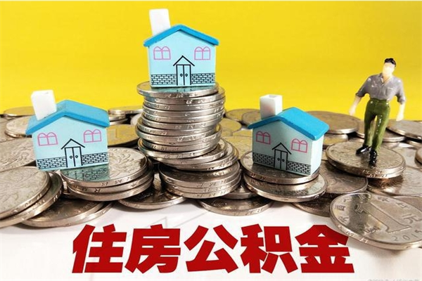 平湖有什么方法可以取公积金吗（有什么方法可以取住房公积金）